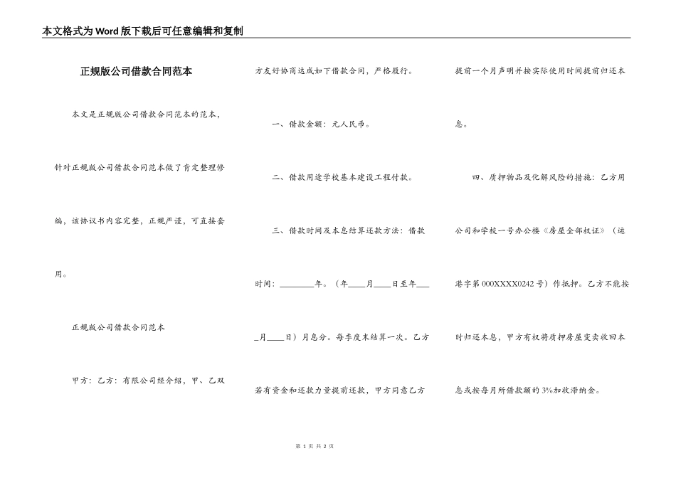 正规版公司借款合同范本_第1页