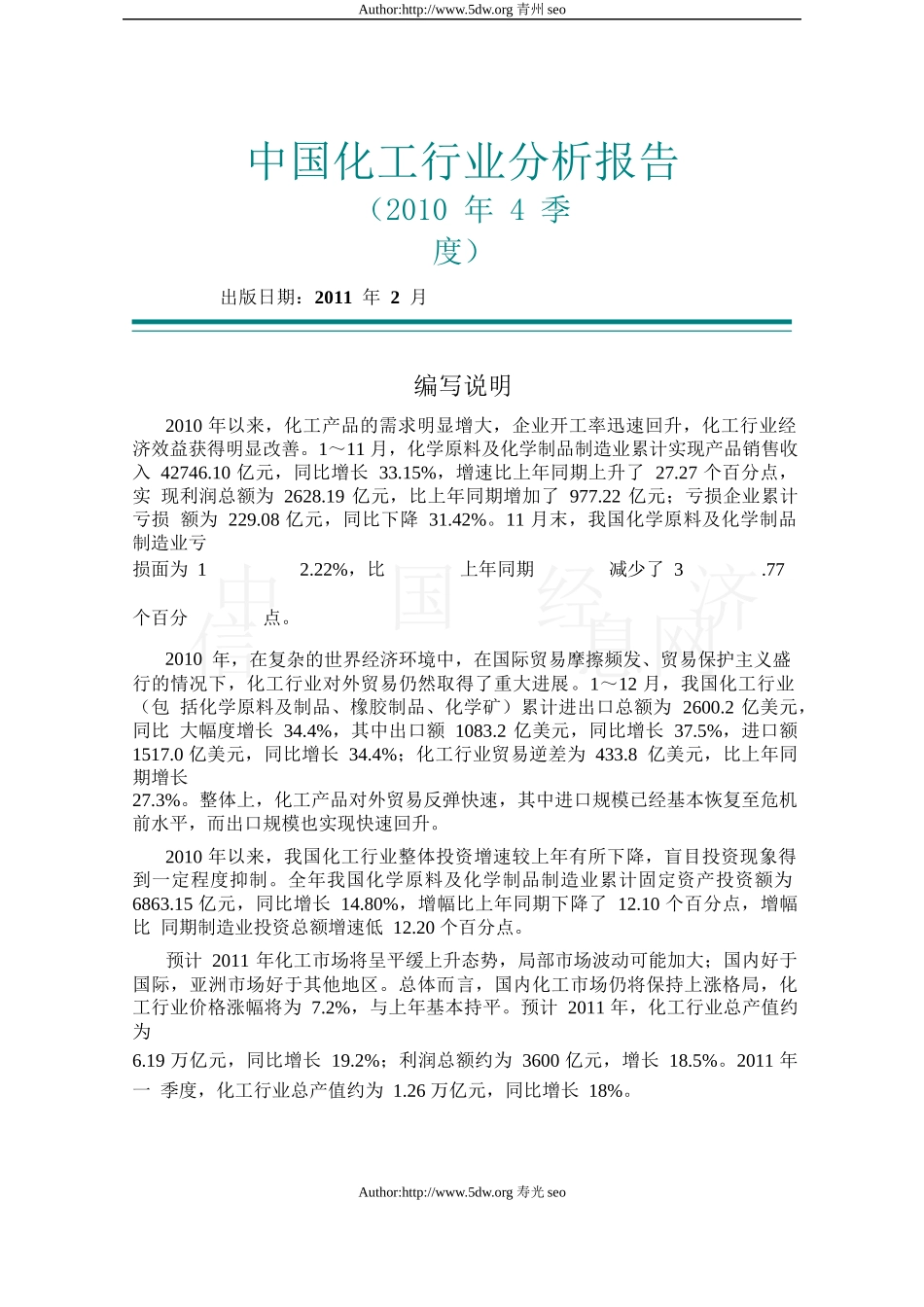 中国化工行业分析报告(DOC 39页)1_第1页