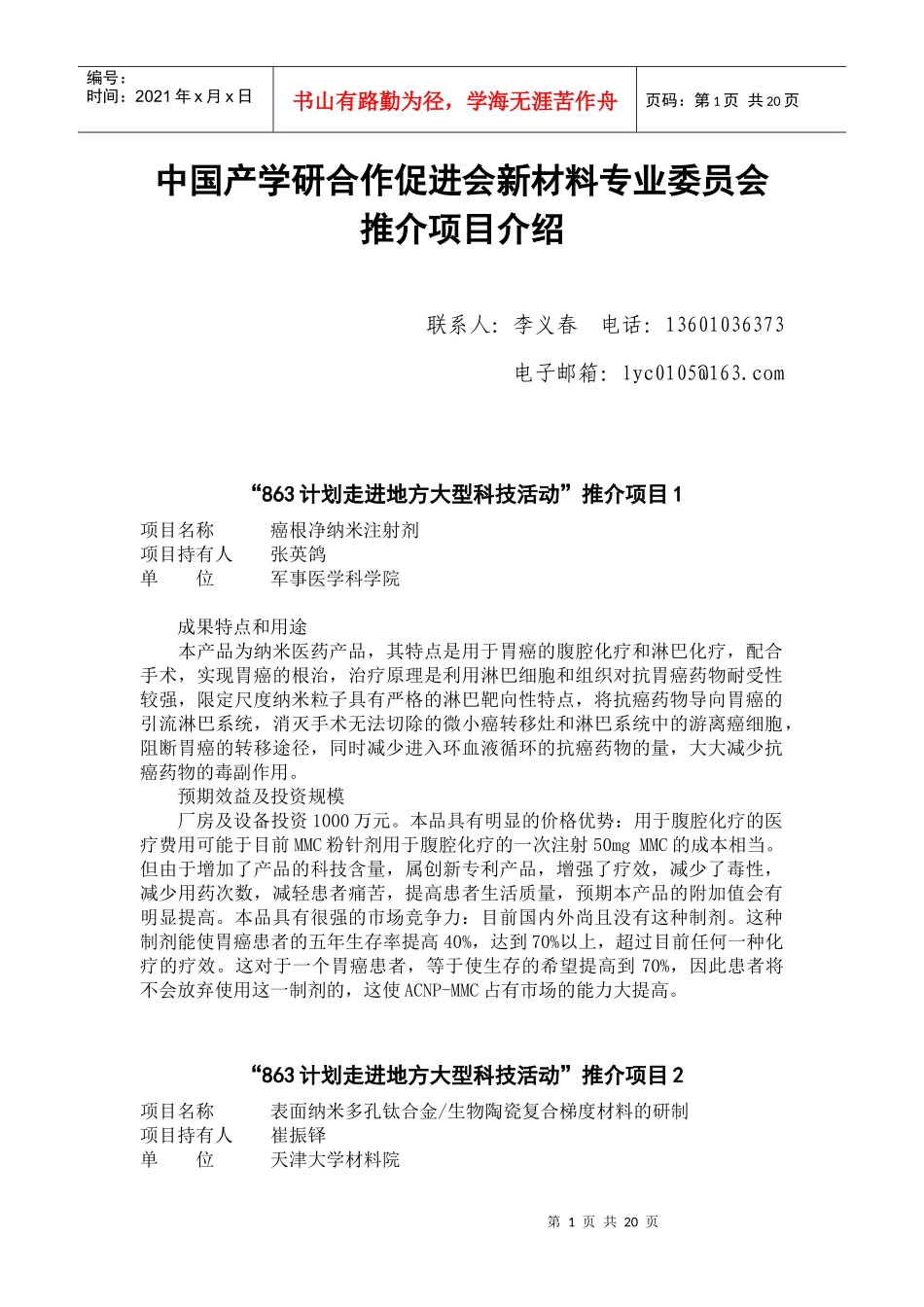 中国产学研合作促进会新材料专业委员会推介项目介绍_第1页