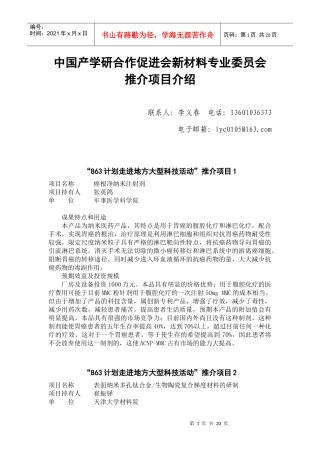 中国产学研合作促进会新材料专业委员会推介项目介绍