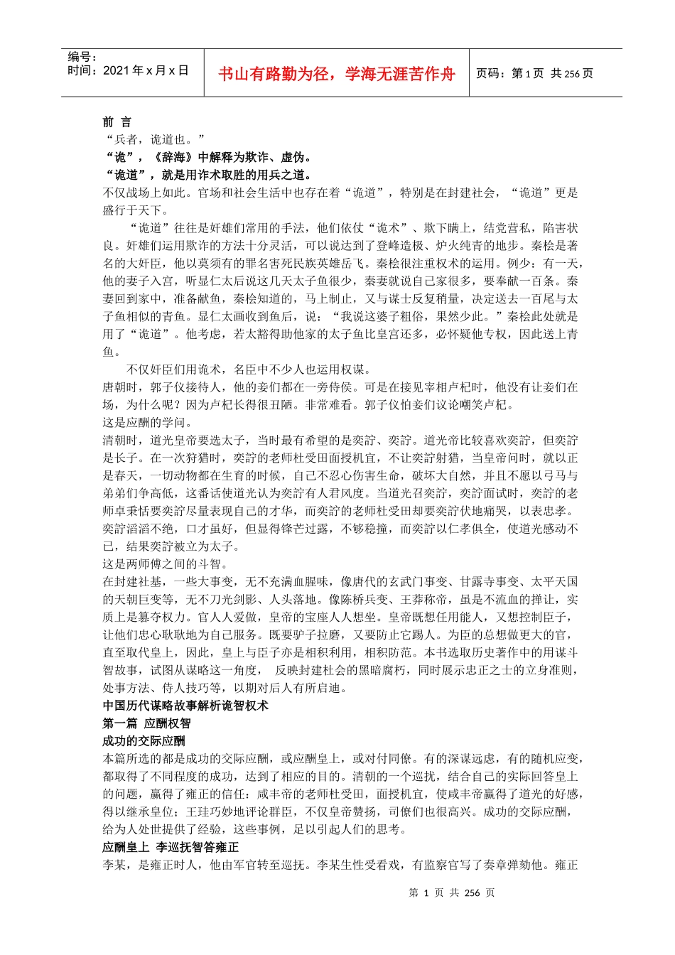 中国历代谋略故事解析诡智权术_第1页