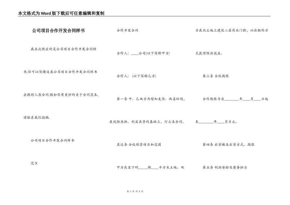 公司项目合作开发合同样书_第1页