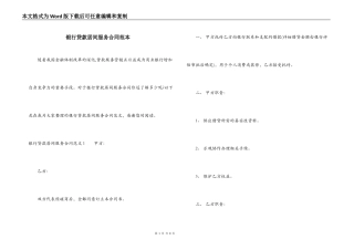 银行贷款居间服务合同范本