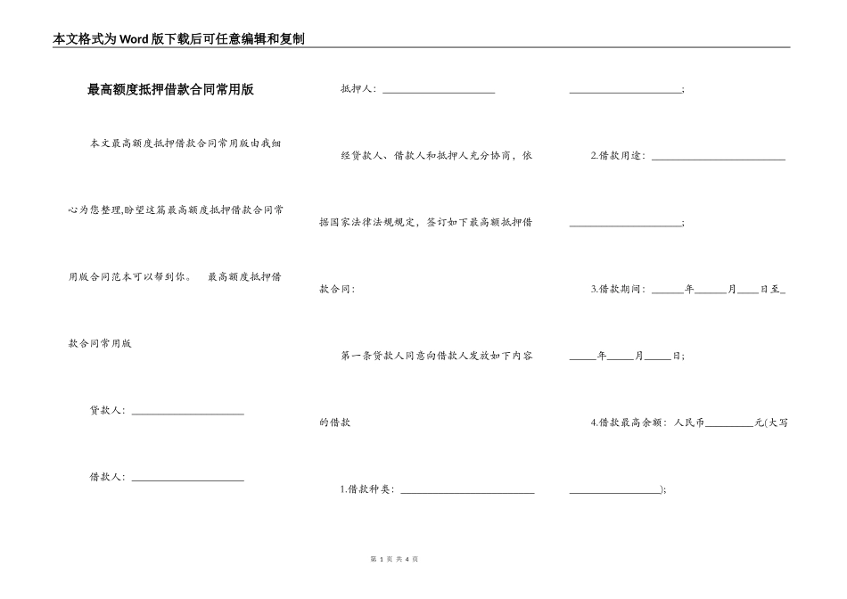 最高额度抵押借款合同常用版_第1页