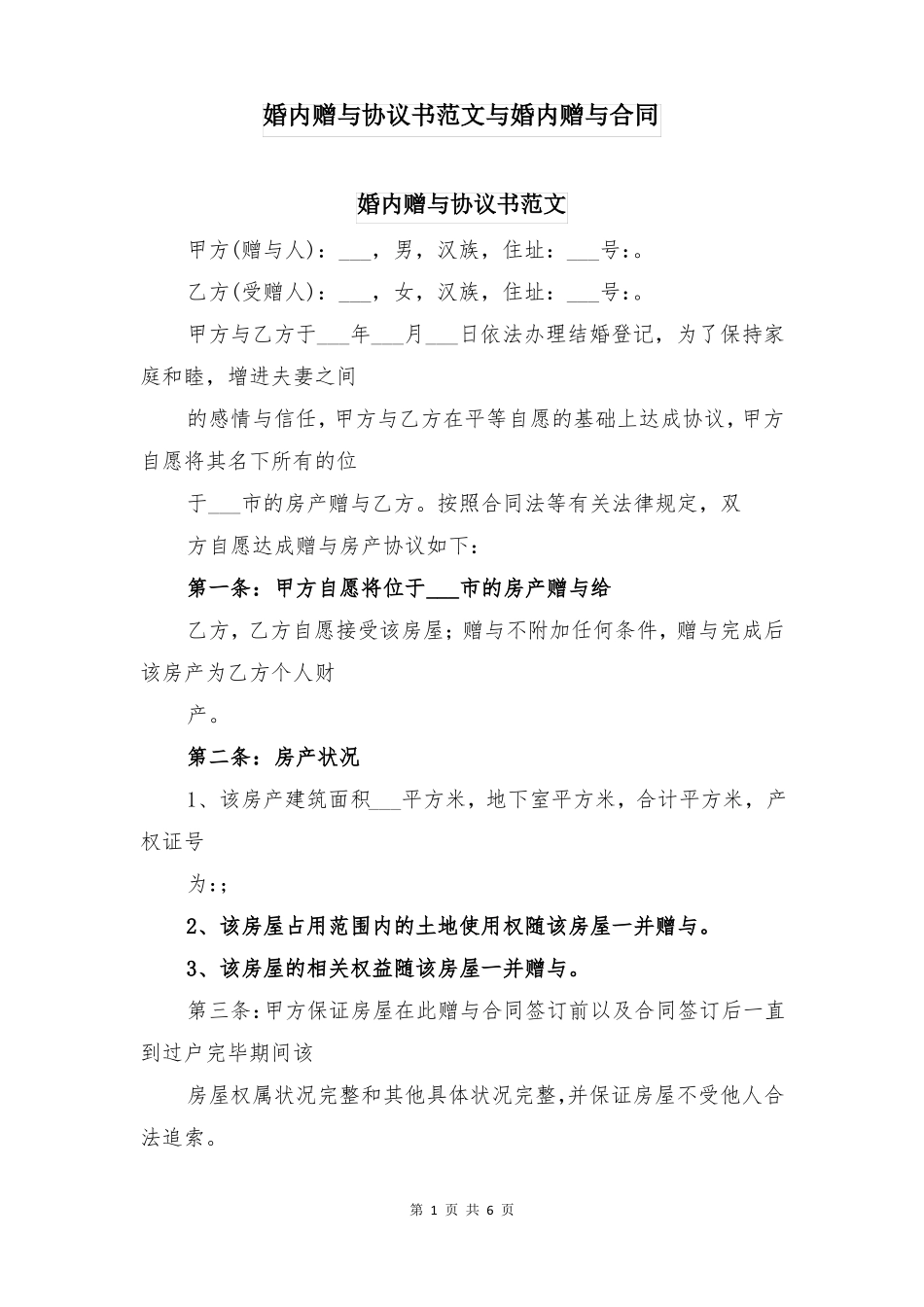 婚内赠与协议书范文与婚内赠与合同_第1页