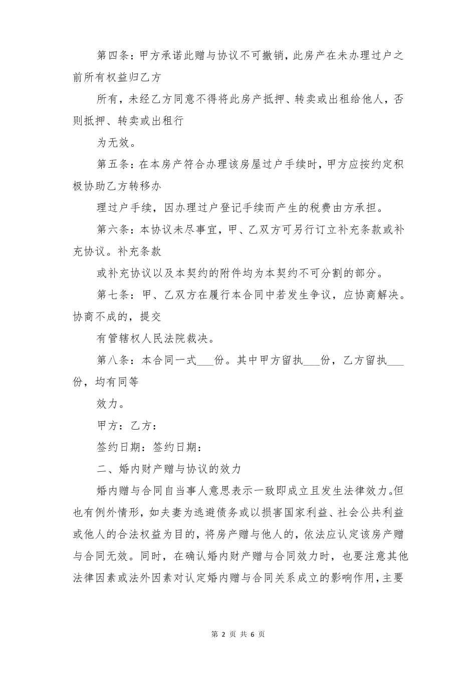 婚内赠与协议书范文与婚内赠与合同_第2页