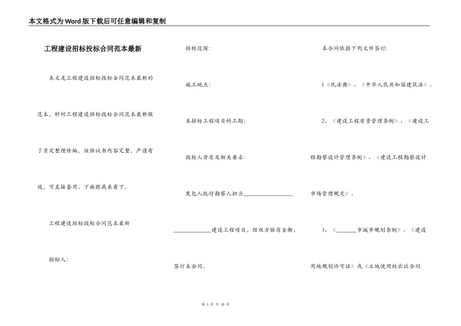 工程建设招标投标合同范本最新_第1页