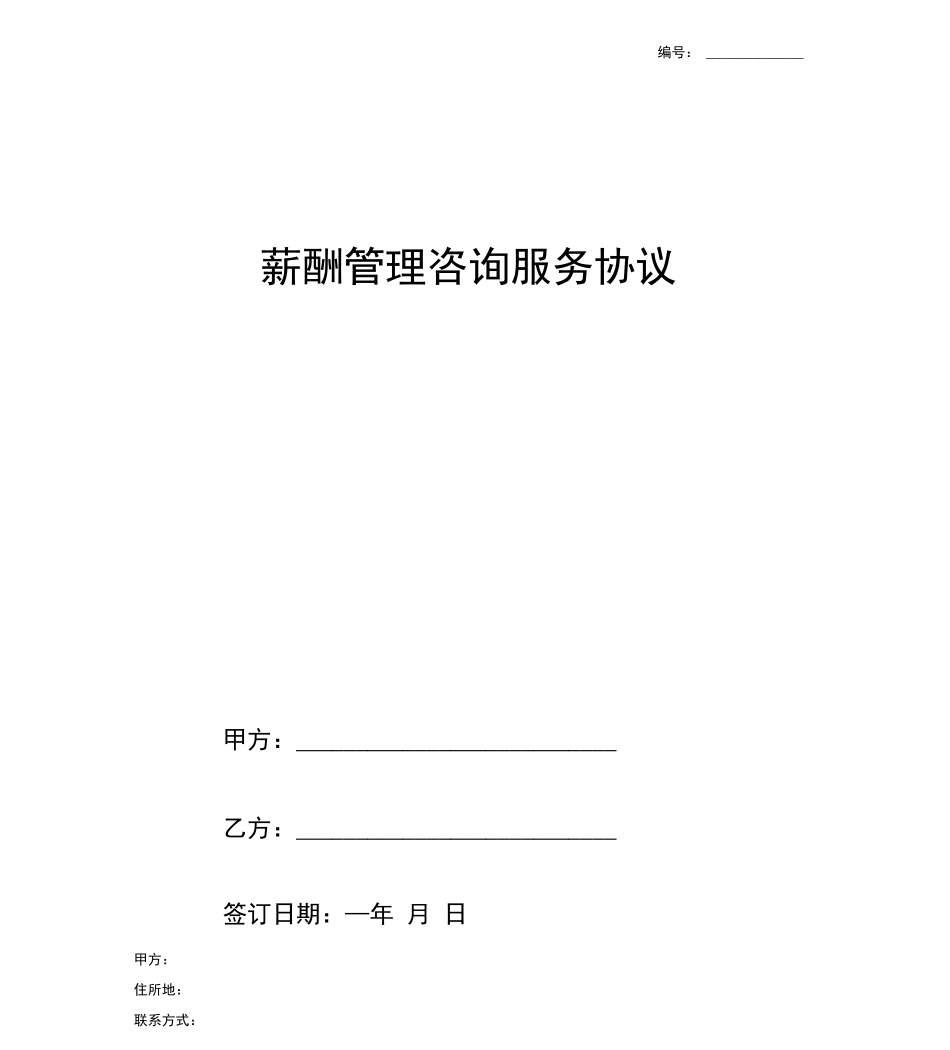 薪酬管理咨询合同协议_第1页