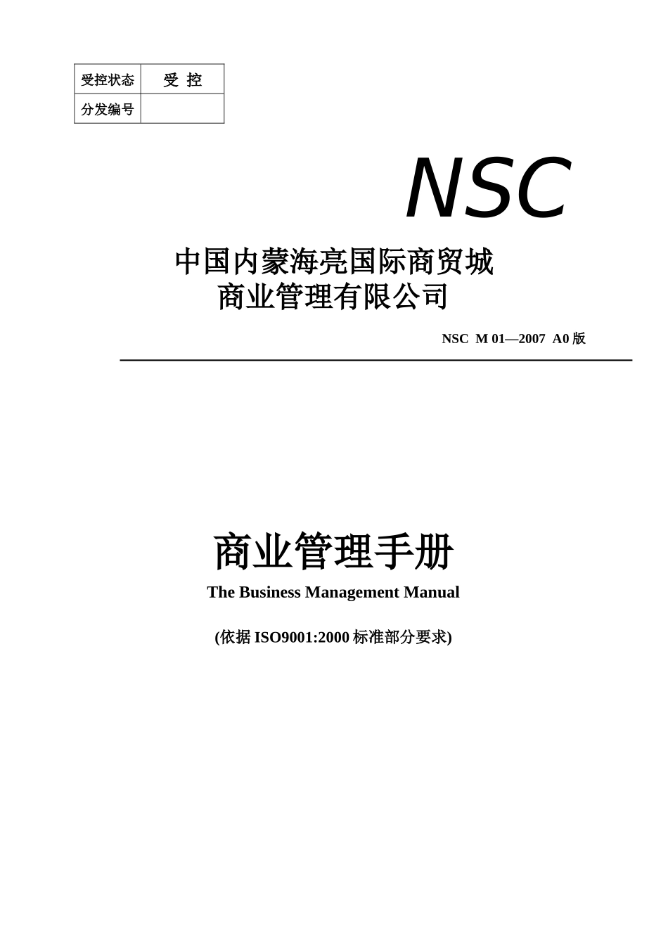 中国内蒙海亮国际商贸城商业管理手册_第1页