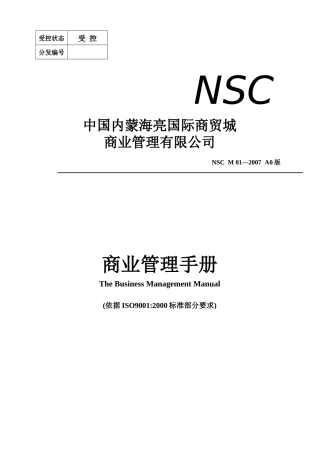 中国内蒙海亮国际商贸城商业管理手册