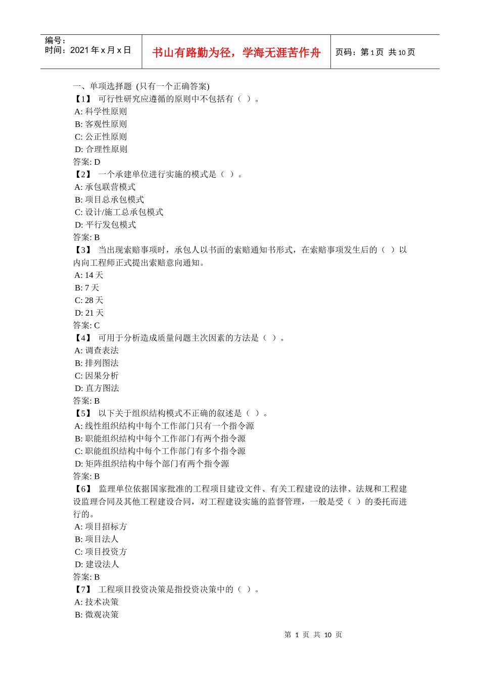 东财《工程项目管理》复习题及参考答案_第1页