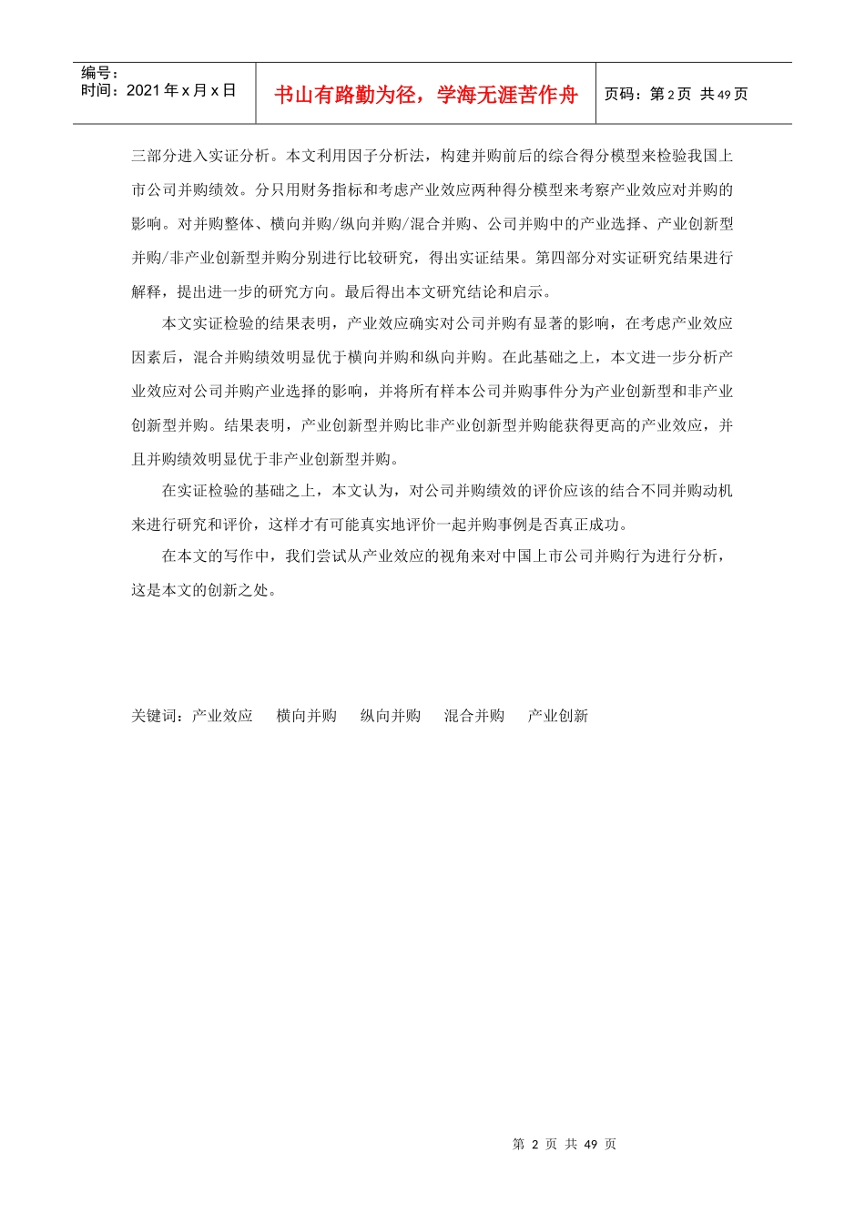 中国上市公司并购动机与绩效研讨_第2页