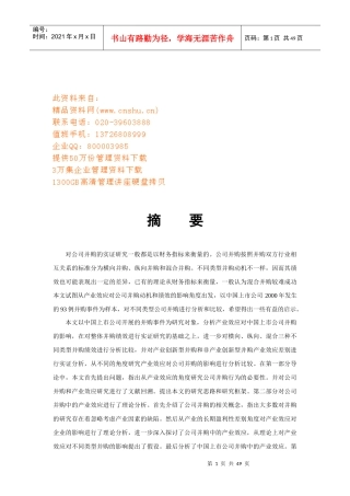 中国上市公司并购动机与绩效研讨