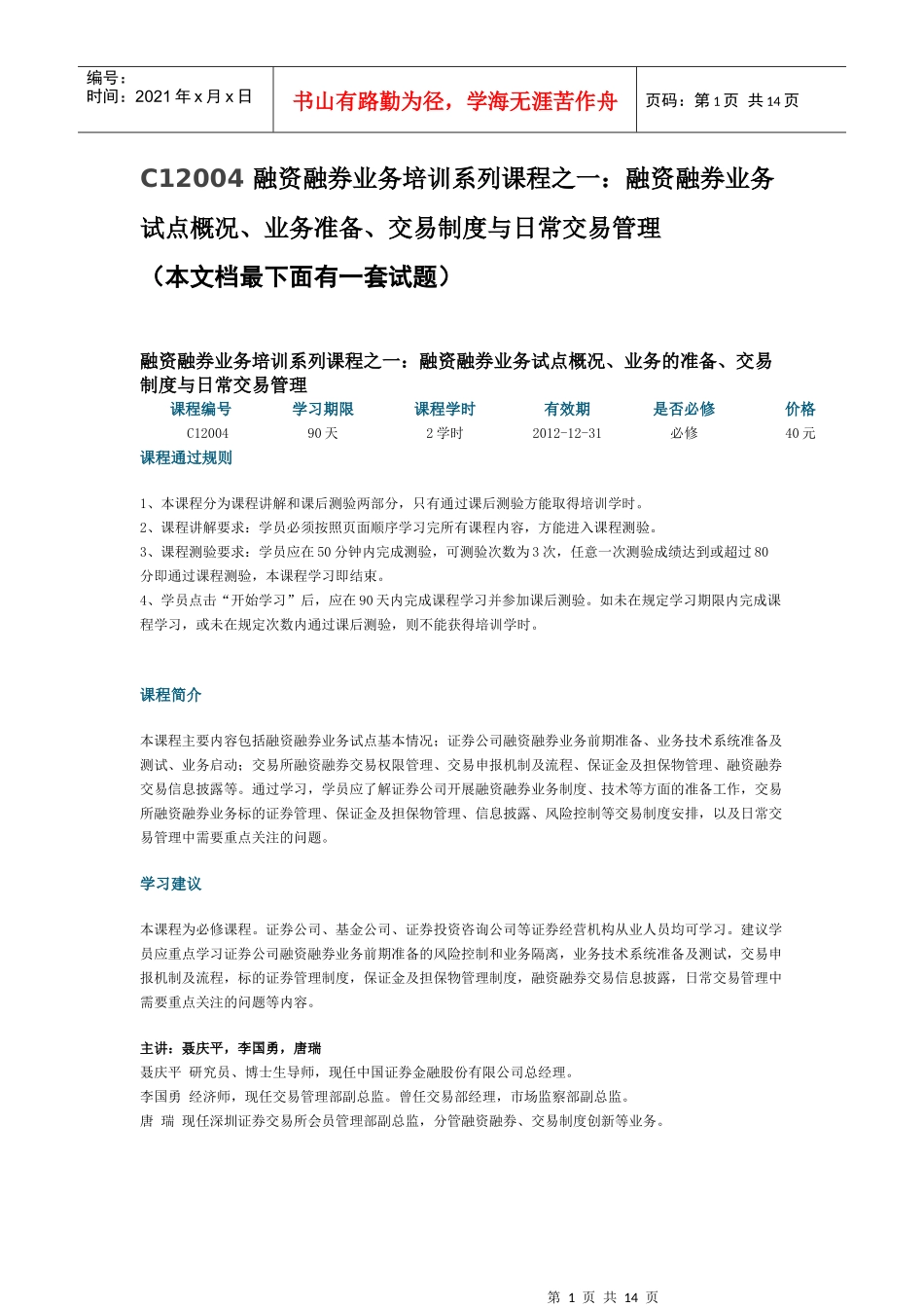 业务试点概况、业务准备、交易制度与日常交易管理 内容及试题_第1页