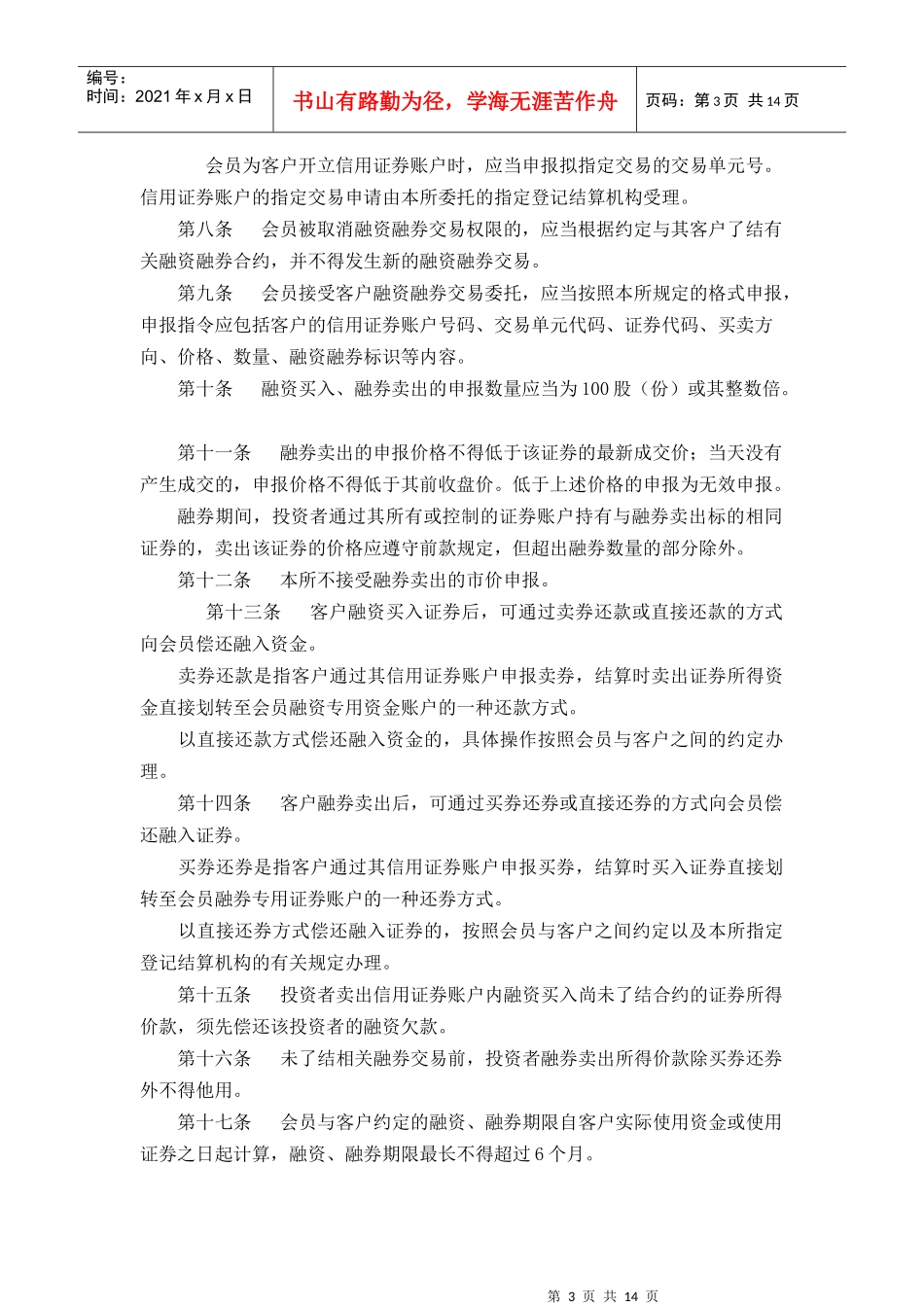 业务试点概况、业务准备、交易制度与日常交易管理 内容及试题_第3页