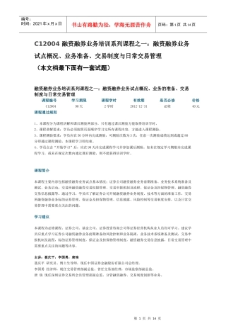 业务试点概况、业务准备、交易制度与日常交易管理 内容及试题