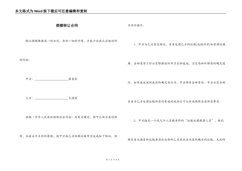 酒楼转让合同_第1页