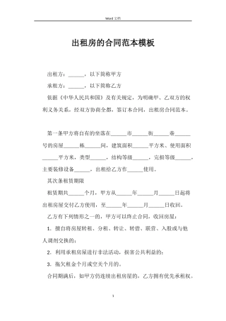 出租房的合同模板