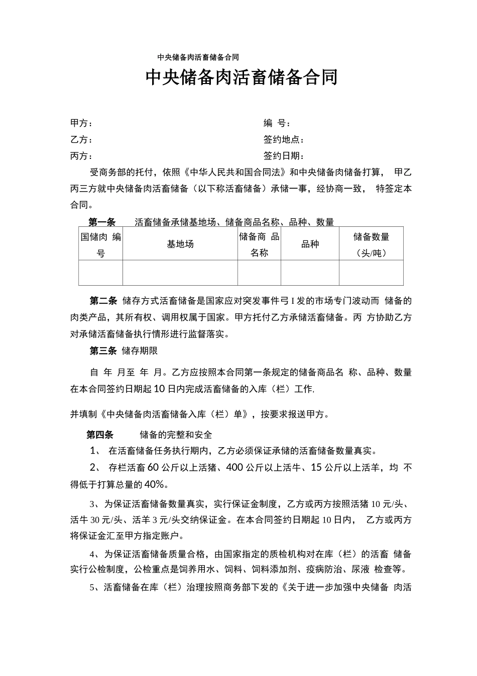 中央储备肉活畜储备合同_第1页
