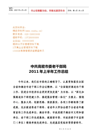 中共高密市委老干部局上半年工作总结