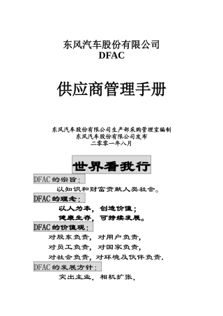 东风汽车供应商管理手册