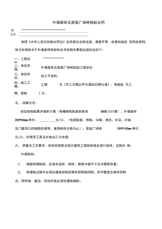 外墙贴砖合同
