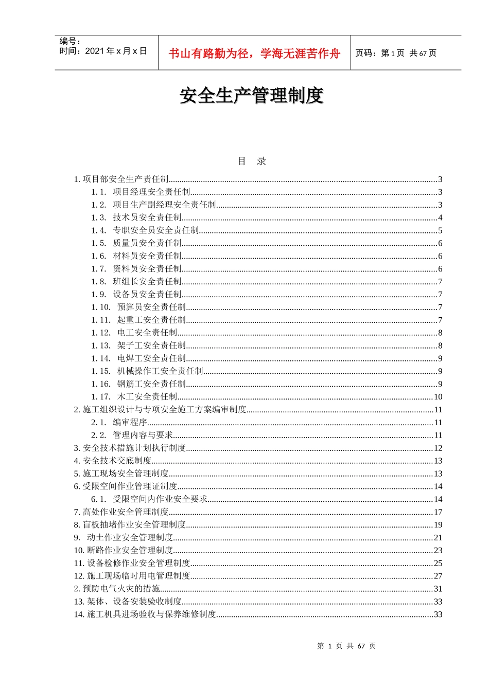 中化纬一路加油站改造工程安全生产管理制度_第2页