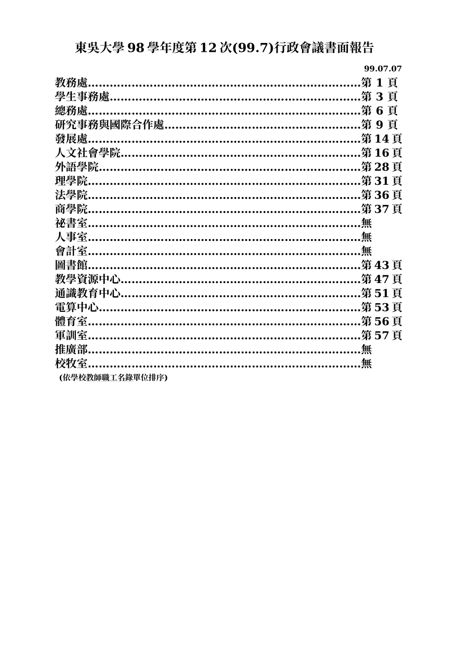 东吴大学98学年度第12次(997)行政会议书面报告_第1页