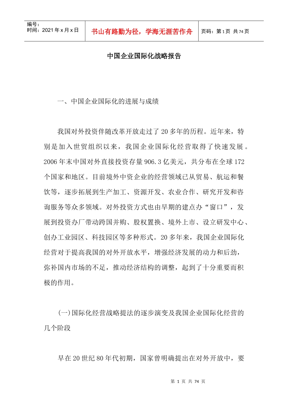 中国企业国际化战略报告（DOC31页）_第1页