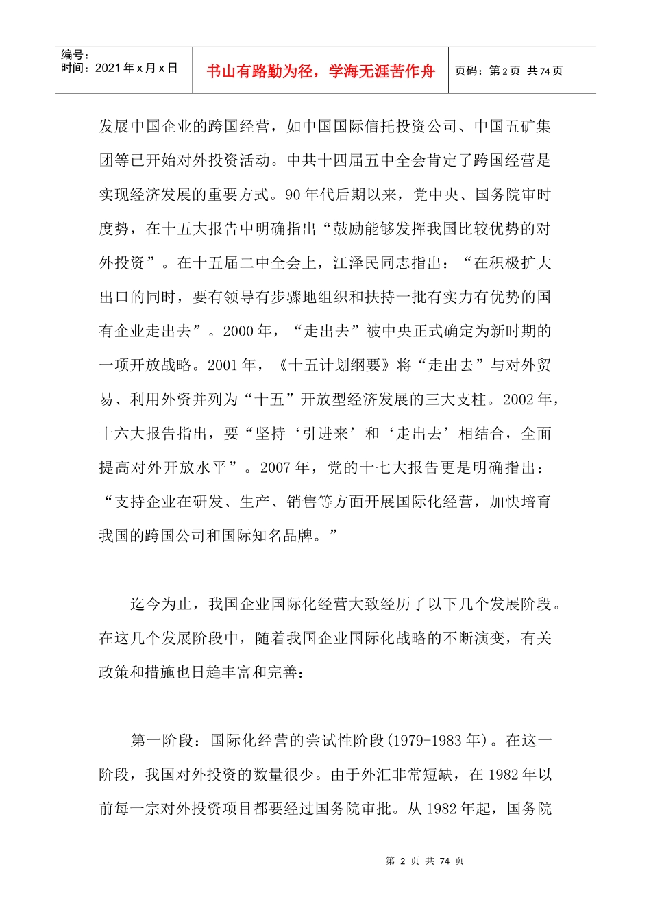 中国企业国际化战略报告（DOC31页）_第2页