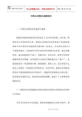 中国企业国际化战略报告（DOC31页）