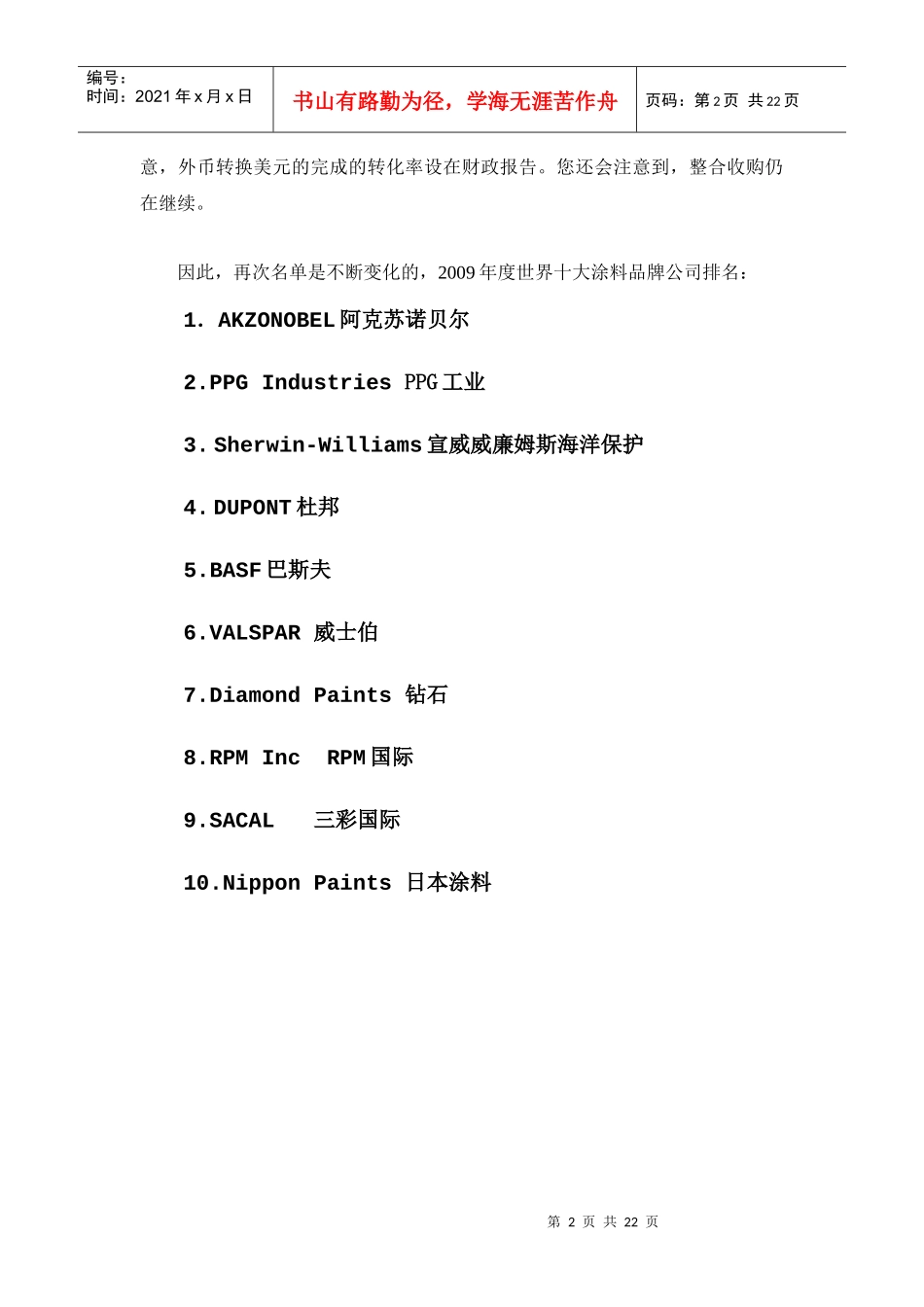 世界十大涂料品牌年度报告(doc 20页)_第2页