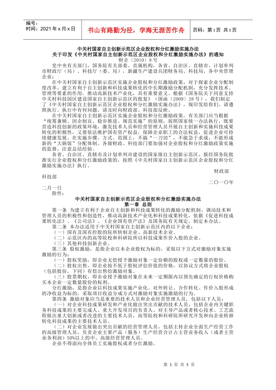 中关村国家自主创新示范区企业股权和分红激励实施办法(XXXX年2月)__第1页