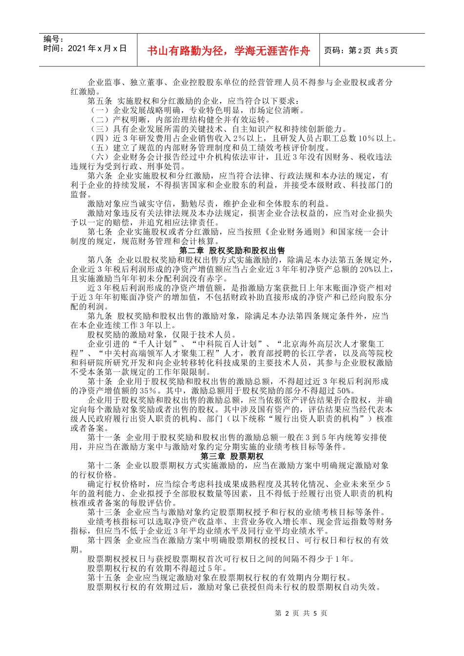 中关村国家自主创新示范区企业股权和分红激励实施办法(XXXX年2月)__第2页
