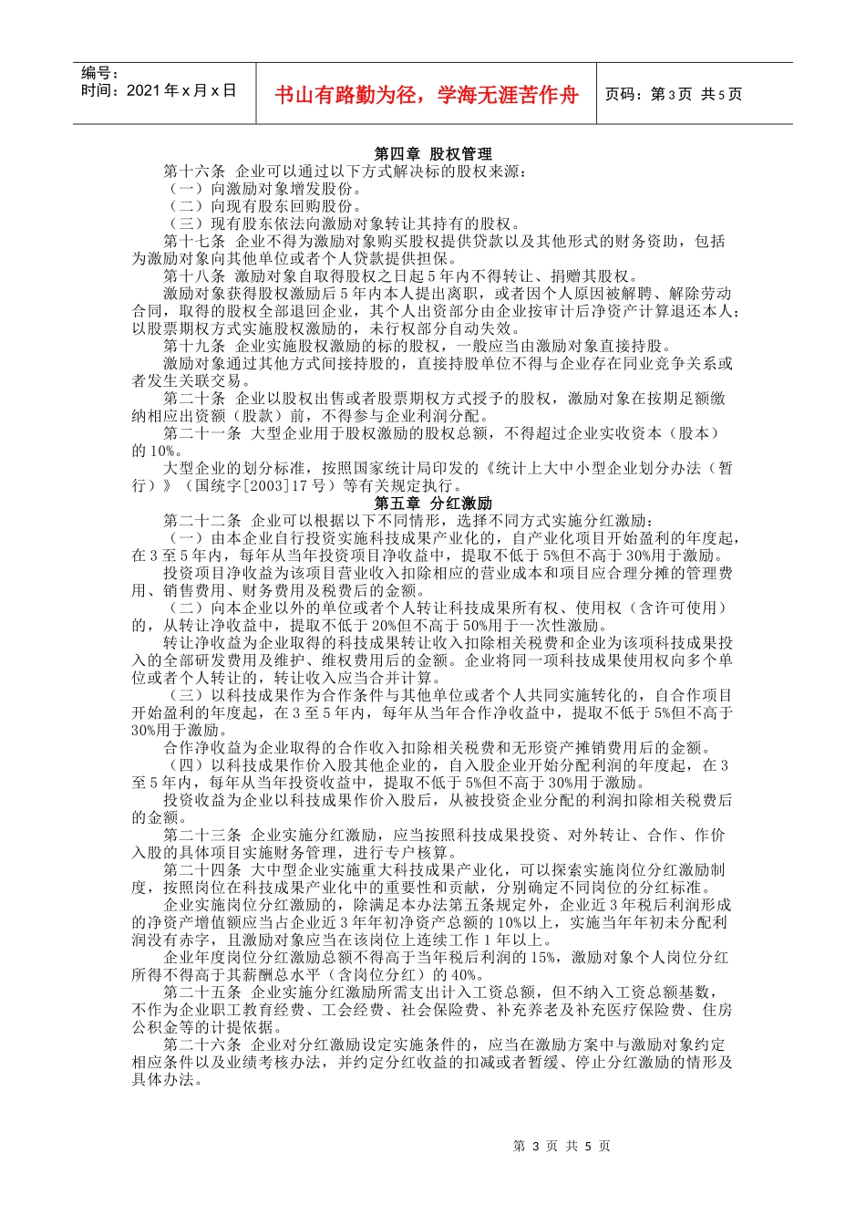 中关村国家自主创新示范区企业股权和分红激励实施办法(XXXX年2月)__第3页