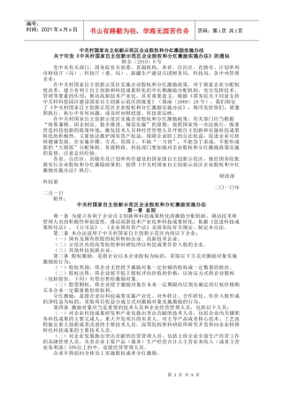 中关村国家自主创新示范区企业股权和分红激励实施办法(XXXX年2月)_