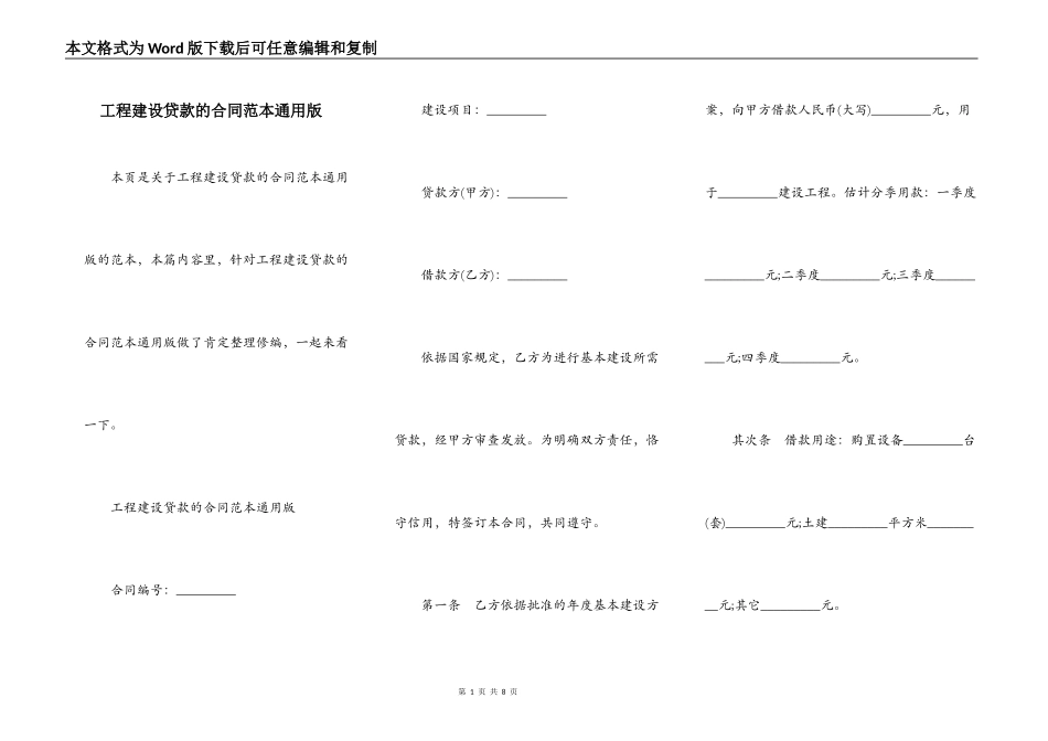 工程建设贷款的合同范本通用版_第1页