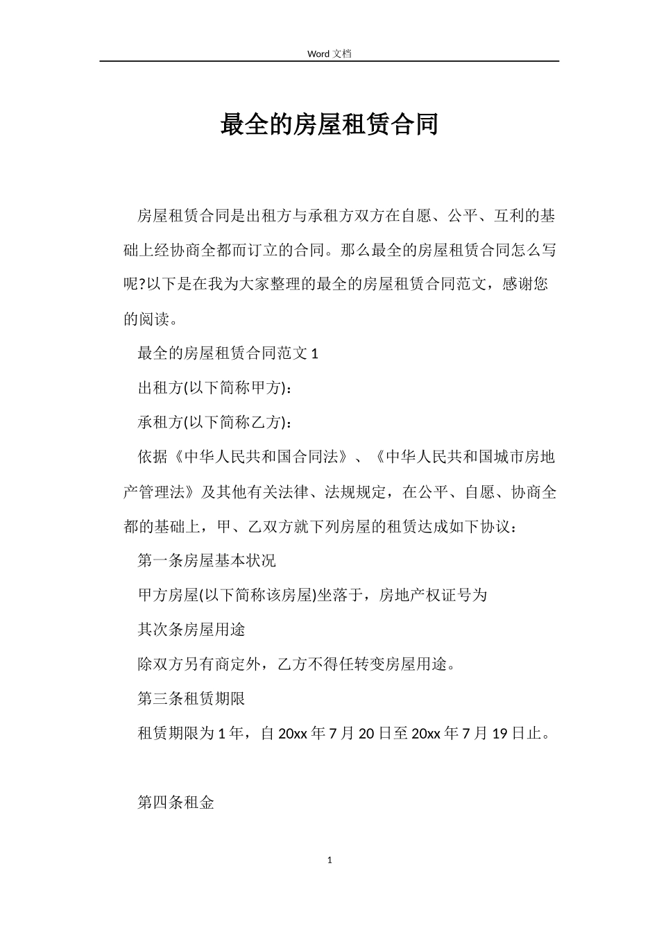 最全的房屋租赁合同_第1页