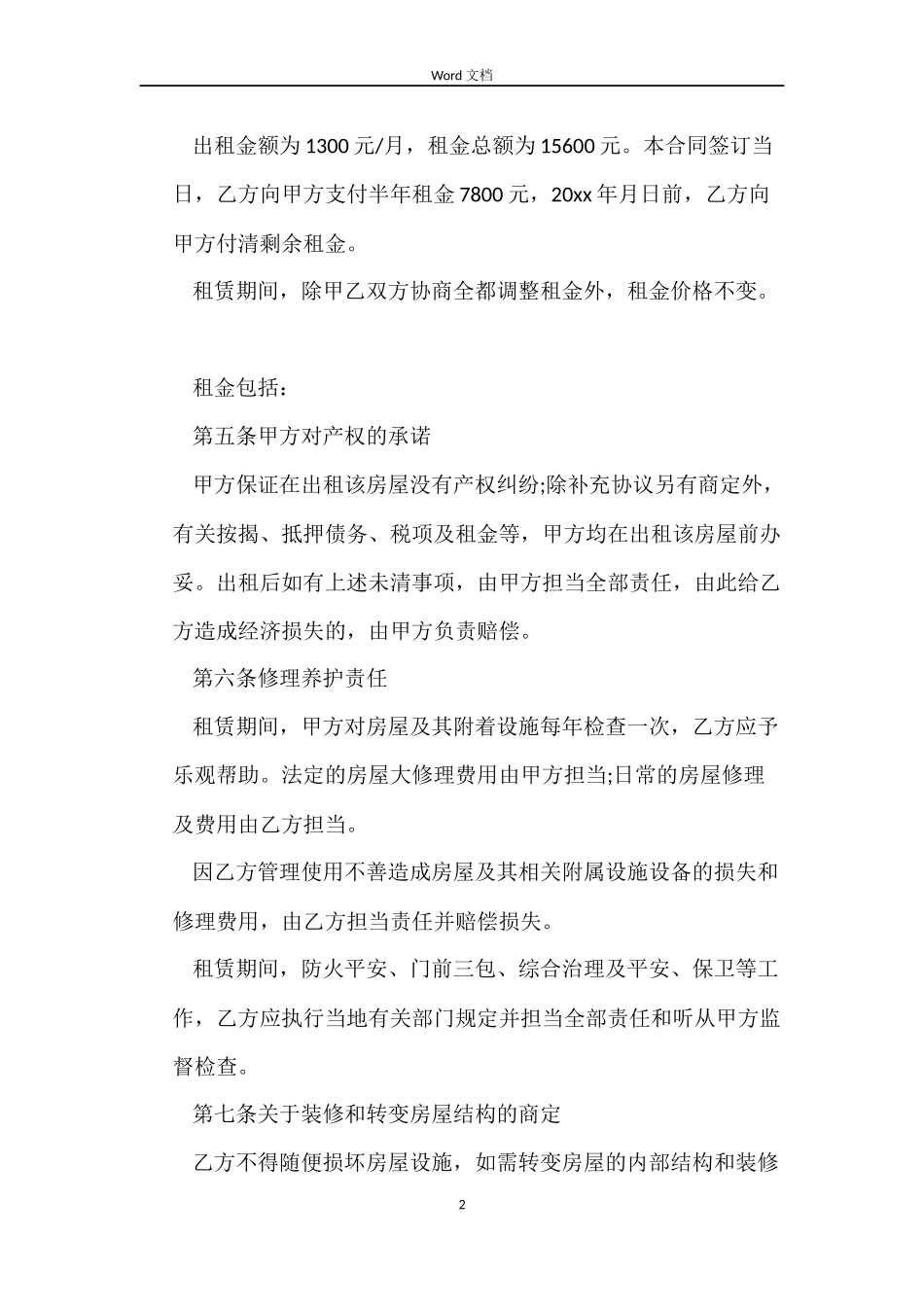 最全的房屋租赁合同_第2页