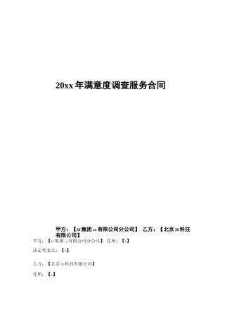 客户满意度调查咨询服务合同模版