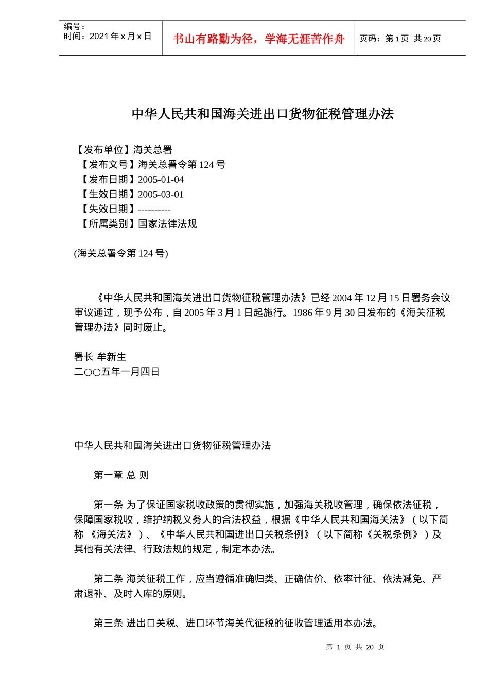 中华人民共和国海关进出口货物征税管理办法(doc32)_第1页