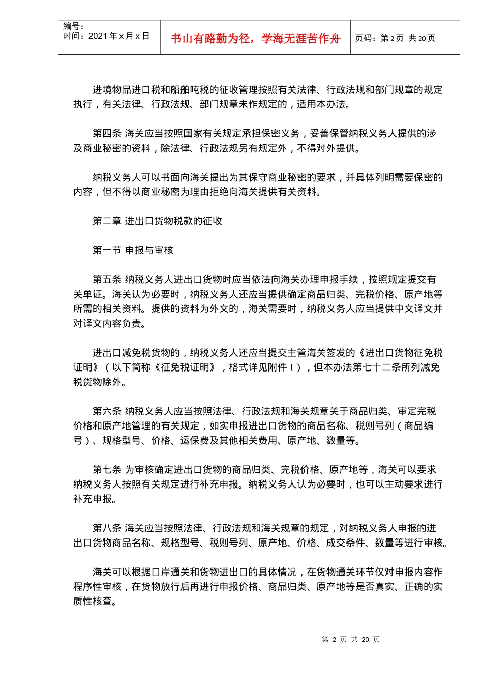 中华人民共和国海关进出口货物征税管理办法(doc32)_第2页