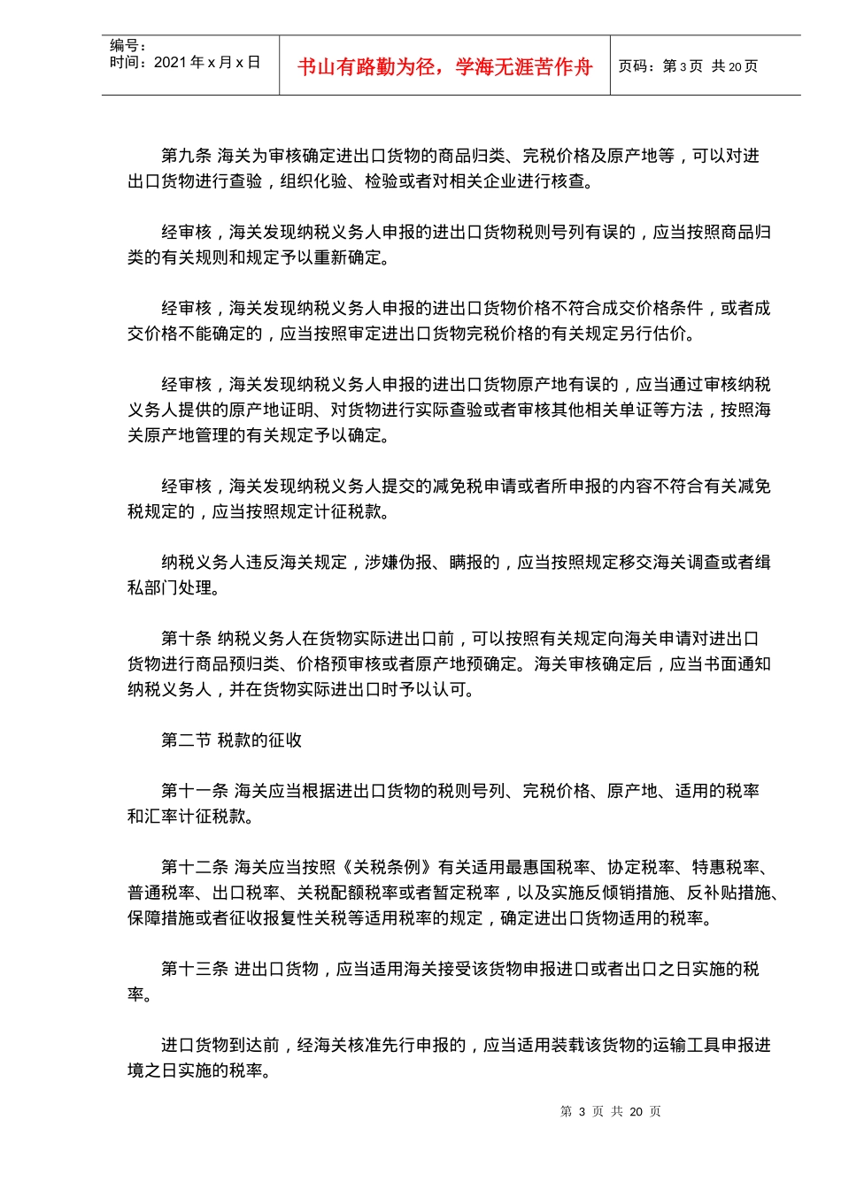 中华人民共和国海关进出口货物征税管理办法(doc32)_第3页