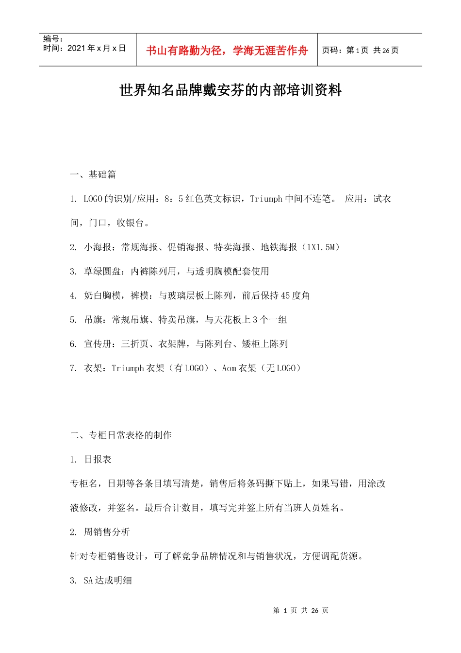 世界知名品牌戴安芬的内部培训资料doc25(1)_第1页