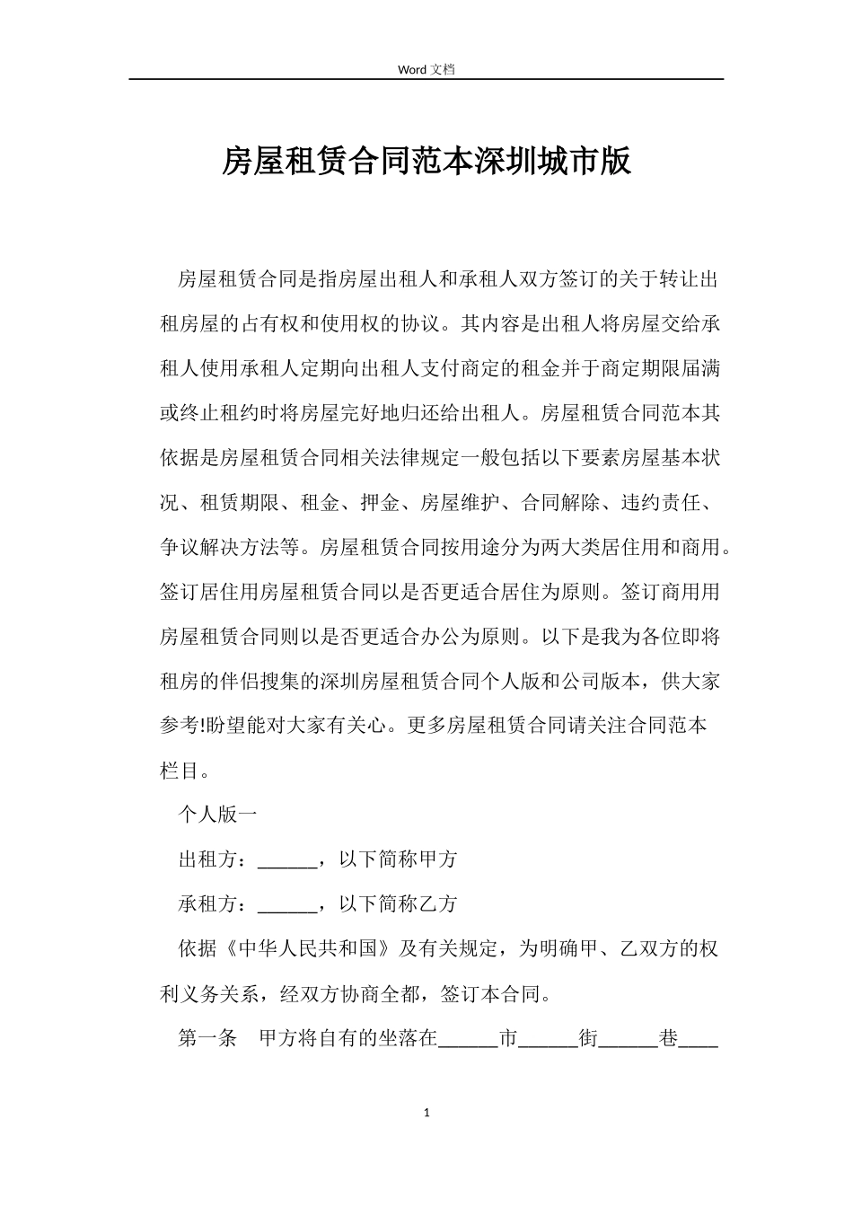 房屋租赁合同深圳城市版_第1页