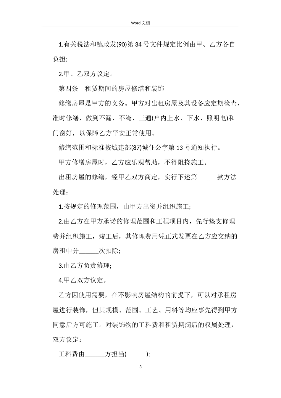 房屋租赁合同深圳城市版_第3页