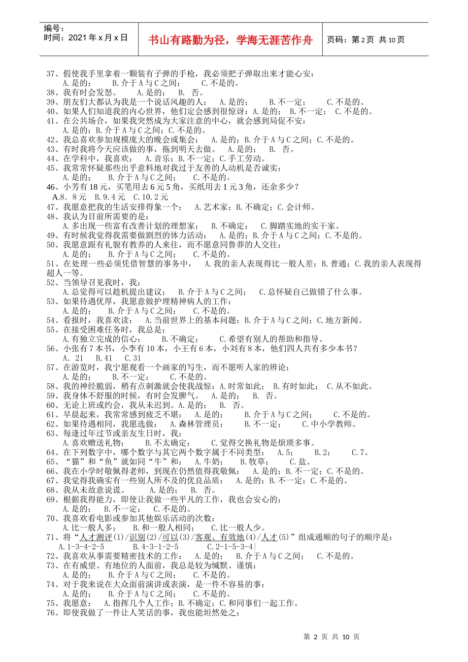 中国南方人才市场测评中心测评问卷(1)_第2页