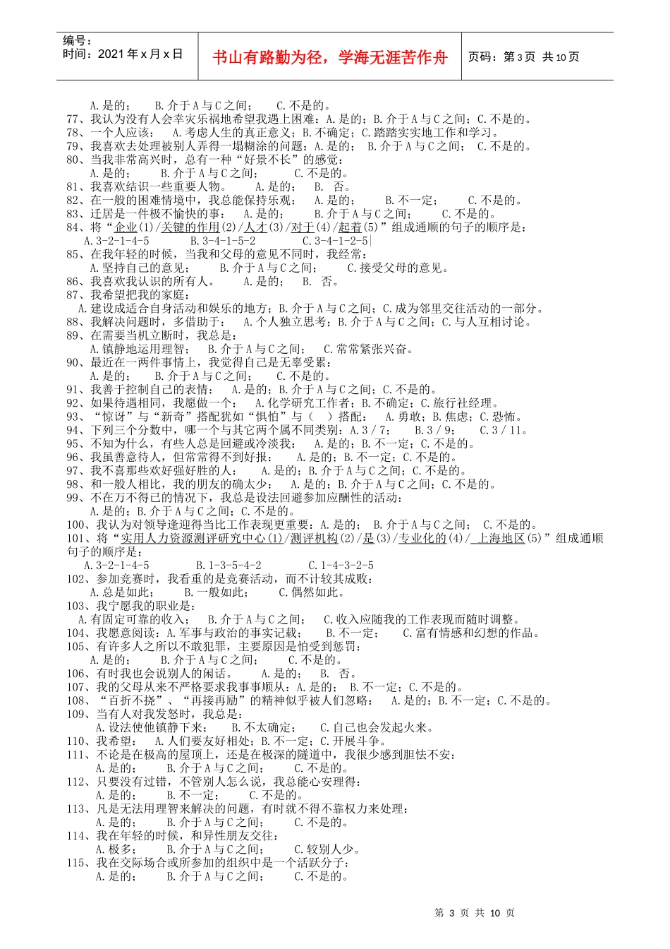 中国南方人才市场测评中心测评问卷(1)_第3页