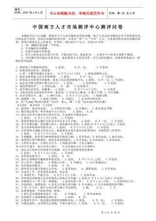 中国南方人才市场测评中心测评问卷(1)
