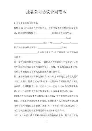 挂靠公司协议合同范本